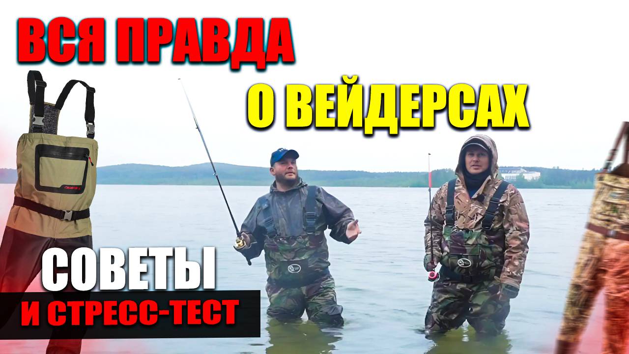 Как Выбрать ВЕЙДЕРСЫ для Рыбалки - Полный ОБЗОР, Что Такое Вейдерсы, Лучше Неопрен ПВХ или Мембрана? смотреть онлайн