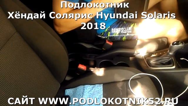Подлокотник Хёндай Солярис Hyundai Solaris 2018 Установка смотреть онлайн