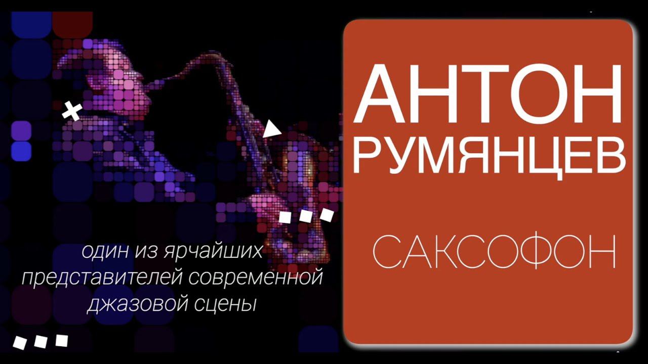 #JAZZкафе Антон Румянцев смотреть онлайн