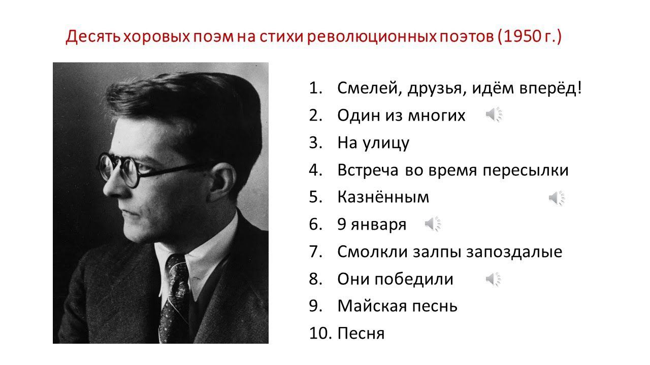 Дмитрий Дмитриевич Шостакович. 10 хоровых поэм и "Антиформалистический раёк"