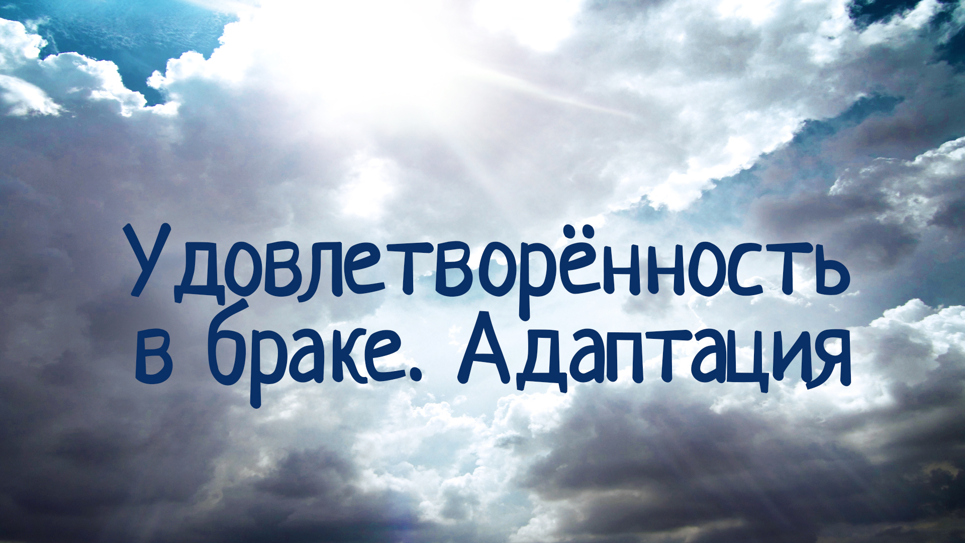 СМ6000 Rus 11. Повторный брак и смешанная семья. Удовлетворённость в браке. Адаптация