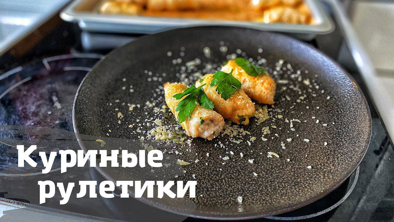 Шикарные куриные РУЛЕТИКИ с сыром - в прошлом году не оставили ни одного смотреть онлайн
