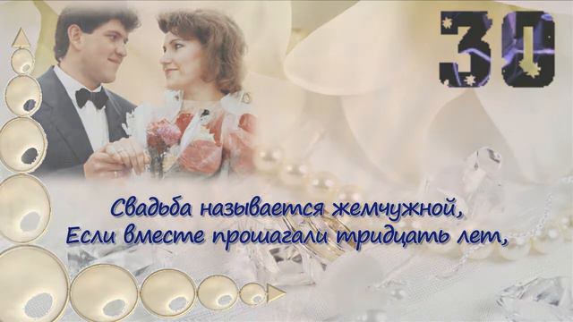С Жемчужной Свадьбой! смотреть онлайн