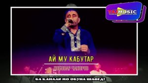 Нобовар Чаноров - АЙ МУ КАБУТАР.mp4