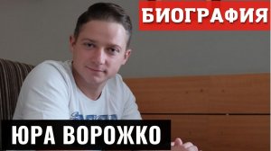 Биография Ютуб Блогера Юра Ворожко