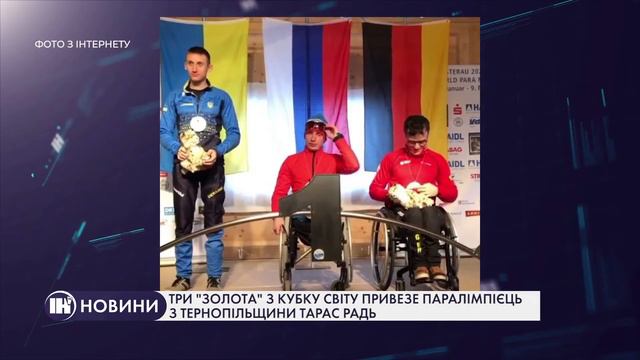 Три "золота" з Кубку Світу привезе паралімпієць з Тернопільщини Тарас Радь смотреть онлайн