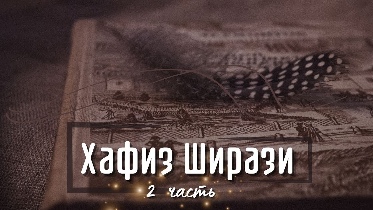 Хафиз Ширази | вторая часть Стихов