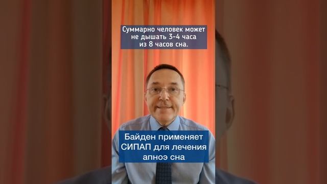 Байден применяет СИПАП для лечения апноэ сна #shorts смотреть онлайн