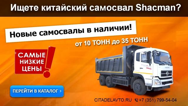 Китайский самосвал Shacman (Шакман)