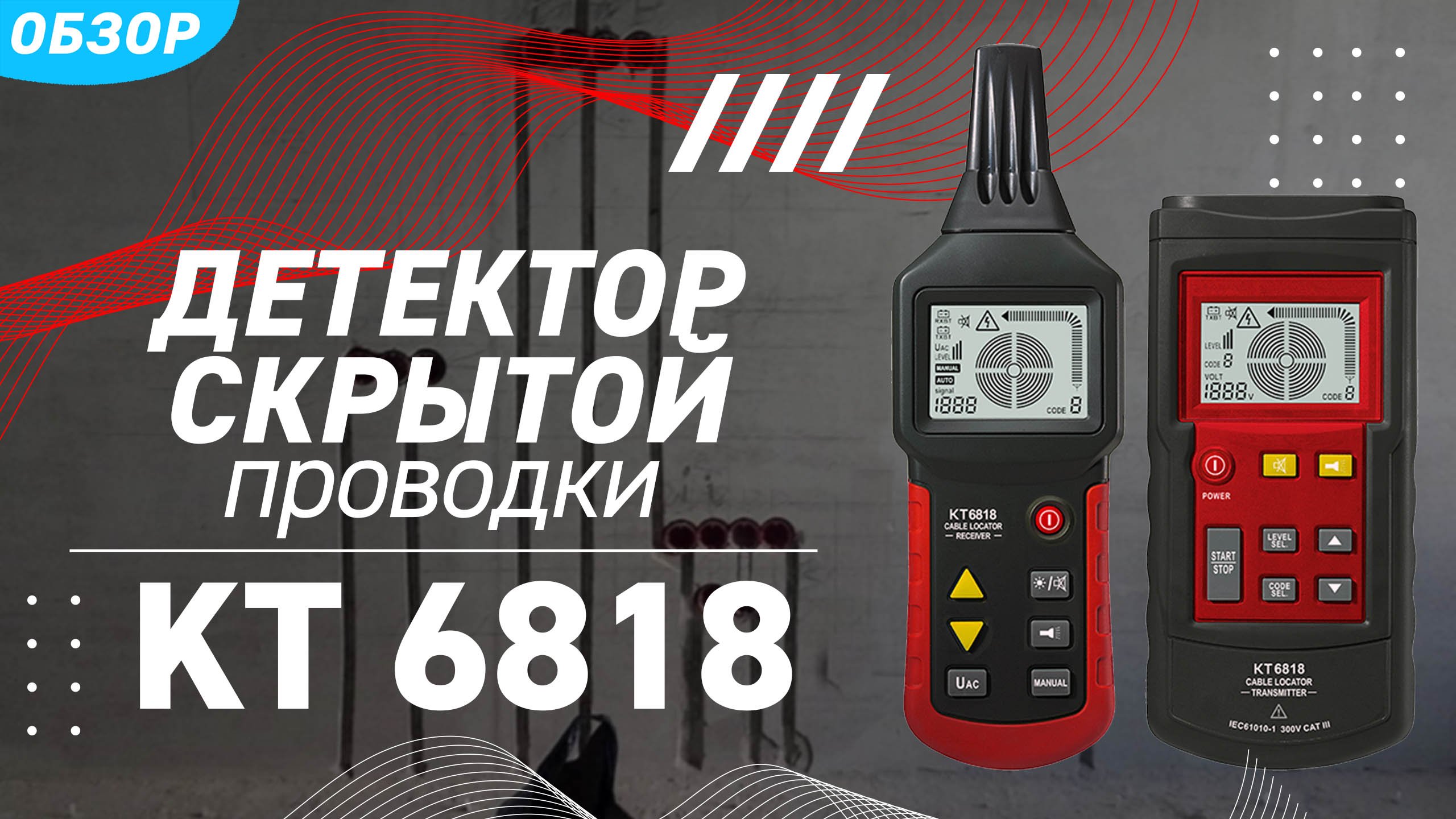 Обзор детектора скрытой проводки КТ 6818 (КВТ) серии «PROLINE» смотреть онлайн