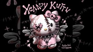 хеллоу китти