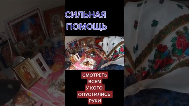 Сильная помощь! Обряд если опустились руки у тебя! Посмотри пожалуйста и это спасет тебя! смотреть онлайн