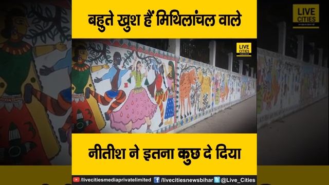 बिहार के मिथिलांचल के लोग सीएम नीतीश कुमार बहुत खुश हैं, जानिए क्या-क्या दिया है, देखें वीडियो... смотреть онлайн