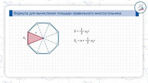Формулы для вычисления площади правильного многоугольника,его стороны и радиуса вписанной окружност