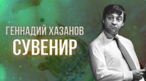 Геннадий Хазанов - Сувенир (1996 г.) | Избранное