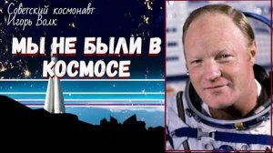 Мы космонавты никогда не были в космосе и Земля плоская заявляют они нам👆😲👍