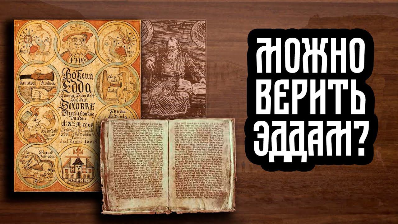 Насколько достоверны эдды?