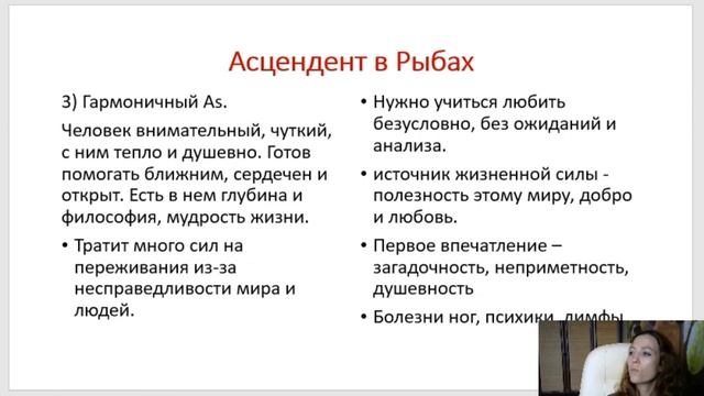 Тема 5, лекция 4. Асцендент в Рыбах смотреть онлайн