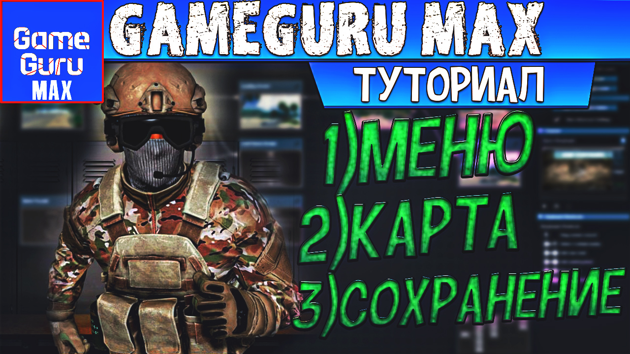 GAMEGURU MAX НАЧАЛО ВАШЕГО ПУТЕШЕСТВИЯ смотреть онлайн