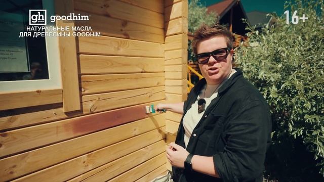 Натуральные масла для древесины GOODHIM смотреть онлайн