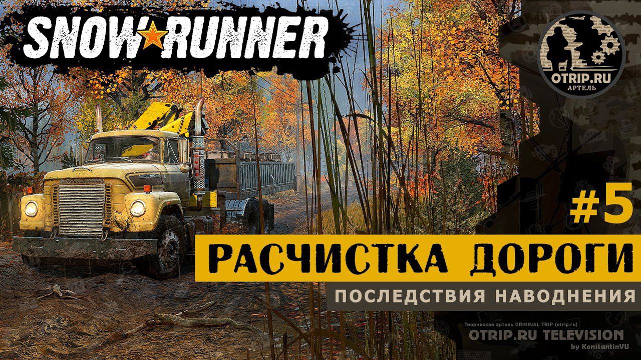 SnowRunner ● Расчистка дороги прохождение #5 смотреть онлайн