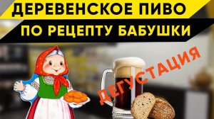 Дегустация деревенского пива по рецепту бабушки