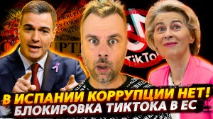 БЛОКИРОВКА ТИКТОКА В ЕС | КОРРУПЦИОННЫЕ МЕТАМОРФОЗЫ В ИСПАНИИ