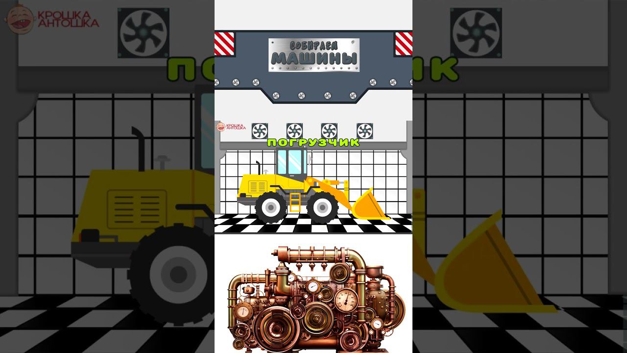 Сборка машин - Строительная машина - Погрузчик - Крошка Антошка #мультикипромашинки #крошкаантошка смотреть онлайн