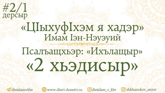 #2/1 Дерсыр: «2 Хьэдисыр» - Псалъащхьэр: «Ихълащыр»|«ЦIыхуфIхэм я хадэр» - Имам Iэн-Нэуэуий. смотреть онлайн