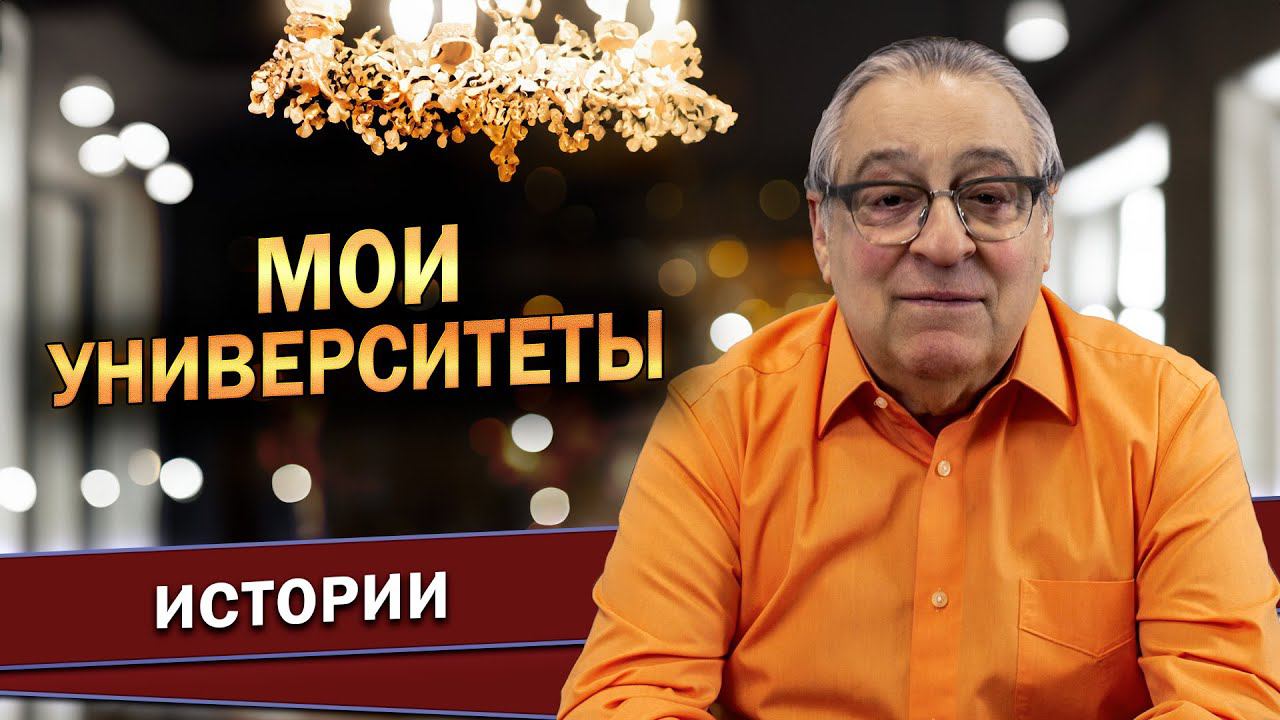 МОИ УНИВЕРСИТЕТЫ - Геннадий Хазанов (2024 г.) @gennady.hazanov