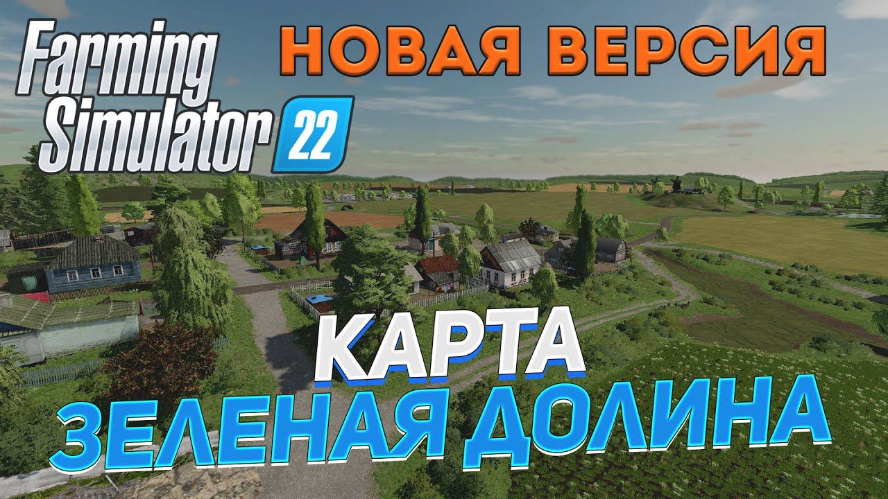 ✅ FS 22 КАРТА ЗЕЛЕНАЯ ДОЛИНА на PC в [4K] ➤ ✦ПЕРВЫЙ ВЗГЛЯД✦ смотреть онлайн
