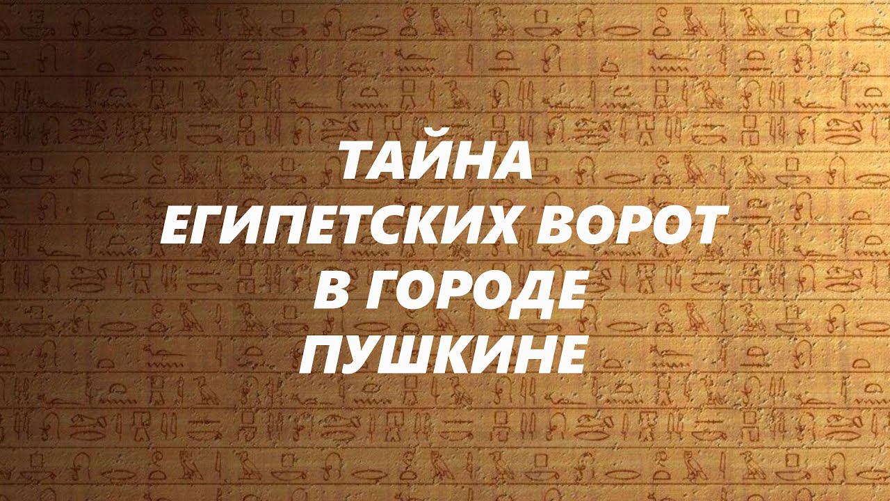 Тайна Египетских ворот в городе Пушкине смотреть онлайн