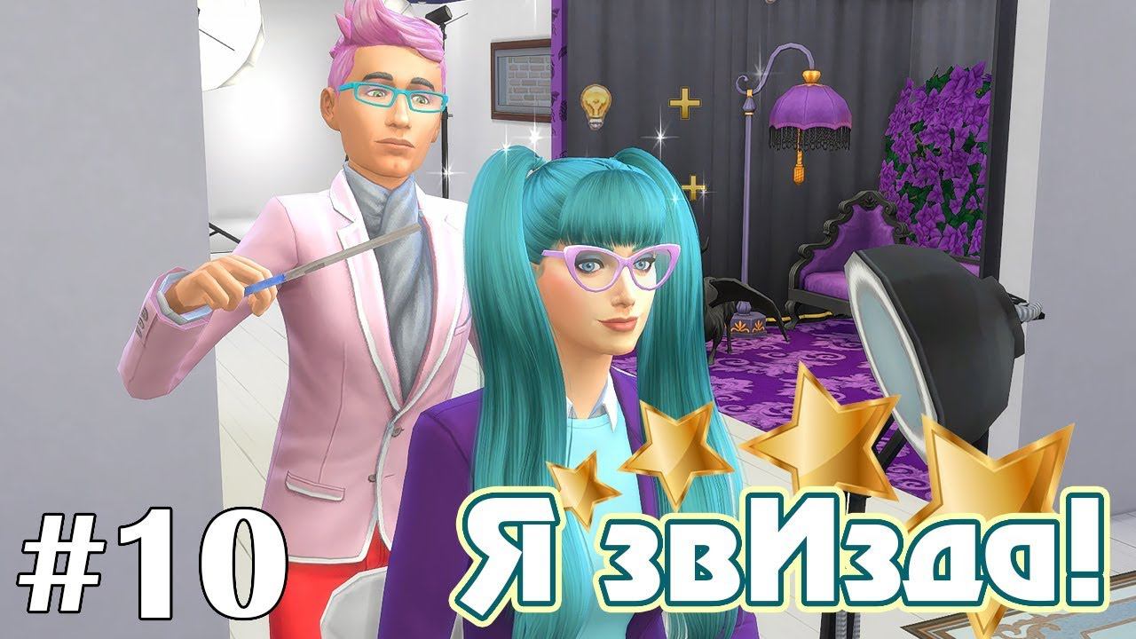 Новый стиль - The Sims 4 - Я звИзда! #10 смотреть онлайн