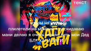 ЭТО БАБКА ХАГИ ВАГИ [ТЕКСТ] БЕЗ МАТА