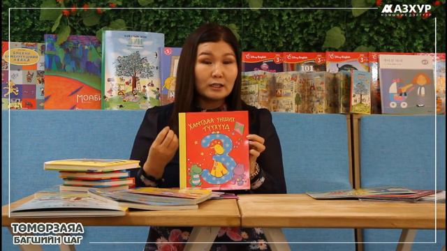 0-7 НАСТАЙ ХҮҮХДҮҮД ЯМАР НОМ УНШИХ ХЭРЭГТЭЙ ВЭ? смотреть онлайн
