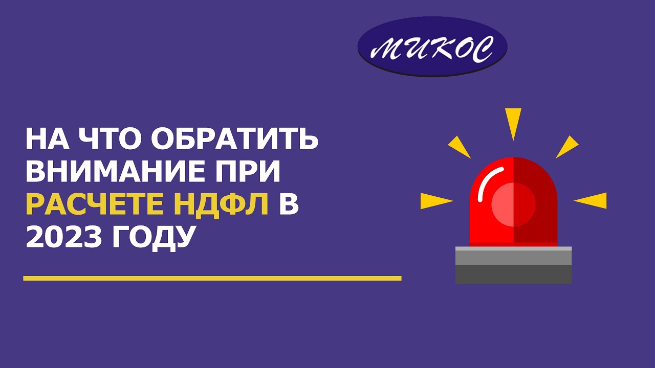 Особенности, на которые стоит обратить Внимание при расчете НДФЛ в 2023 году _ Микос Программы 1С смотреть онлайн