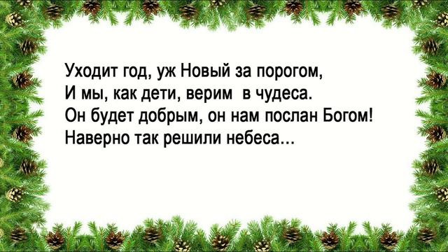 Промчался год, стихи смотреть онлайн