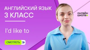 Конструкция I'd like to. Видеоурок 15. Английский язык 3 класс