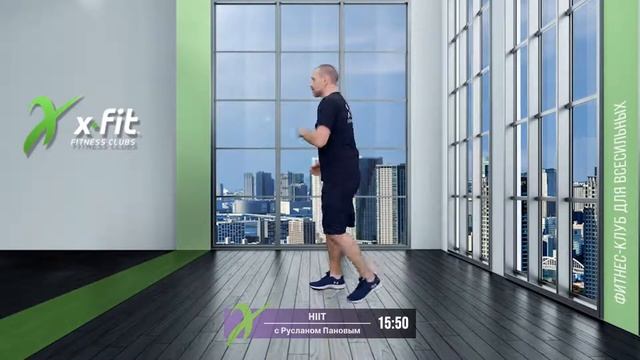 Онлайн-тренировка HIIT с Русланом Пановым / 28 января 2021 / X-Fit смотреть онлайн