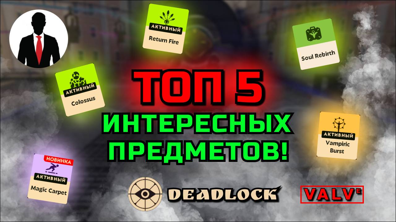 Deadlock ТОП 5 ИНТЕРЕСНЫХ ПРЕДМЕТА смотреть онлайн