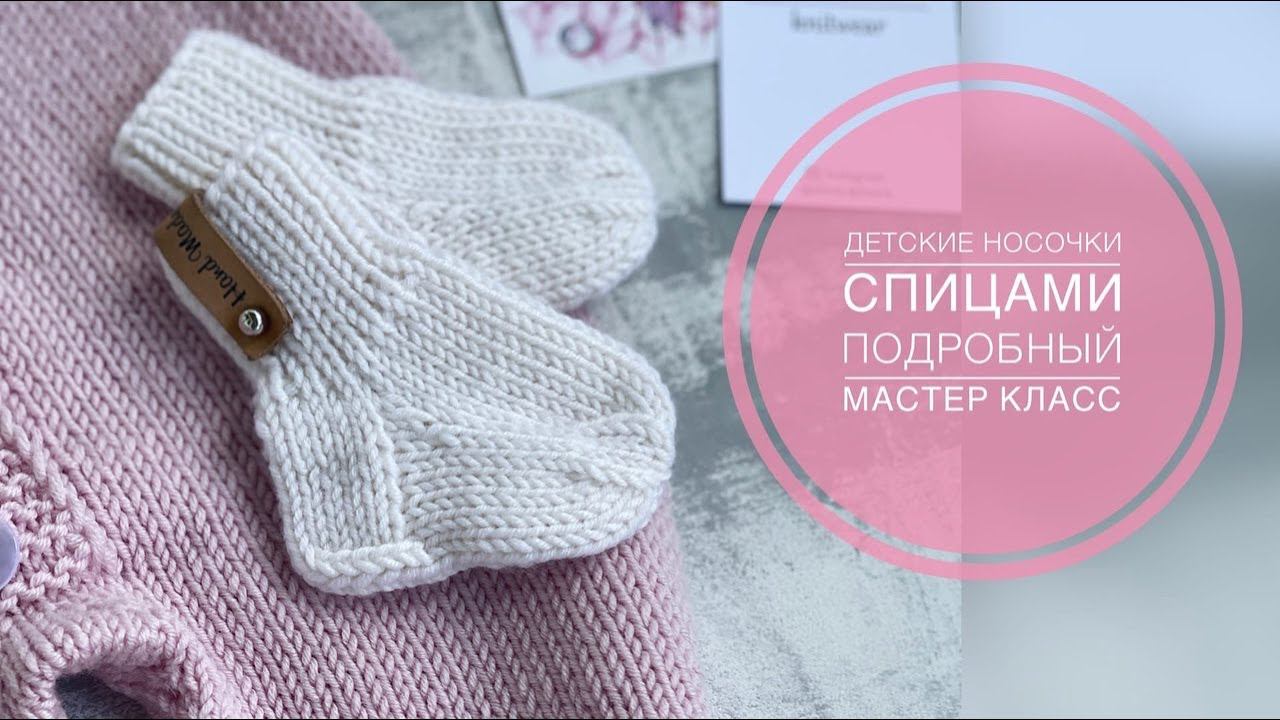 ДЕТСКИЕ НОСОЧКИ СПИЦАМИ/МАСТЕР КЛАСС/ВЯЗАНИЕ смотреть онлайн