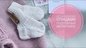 ДЕТСКИЕ НОСОЧКИ СПИЦАМИ/МАСТЕР КЛАСС/ВЯЗАНИЕ
