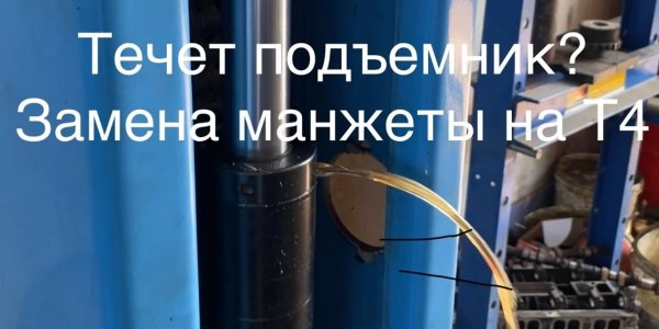 Технарь. Течет подъемник Замена манжеты (уплотнителя) штока гидравлического цилиндра в китайском Т4