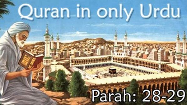Quran in Only Urdu   PARAH  28 29   Audio Recitation in Urdu   Quran Tilawat