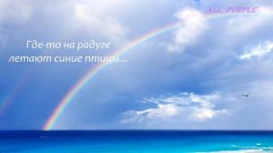 Israel Kamakawiwo'ole - Somewhere Over the Rainbow/ "Где - то на радуге..." РУССКИЙ перевод