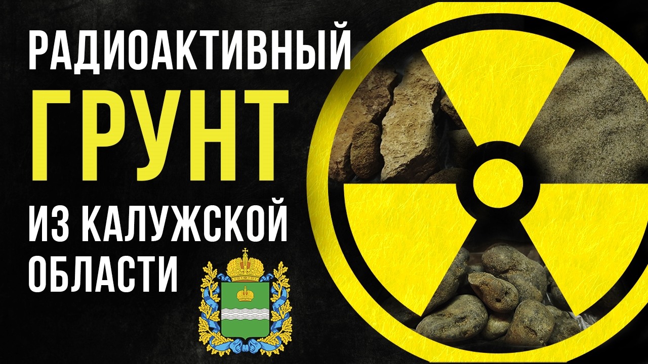 ☢ Радиоактивный грунт из Калужской области. смотреть онлайн