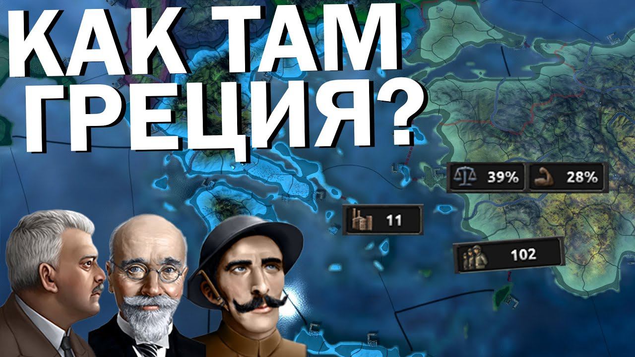 Как там Греция? HOI4: No Step Back