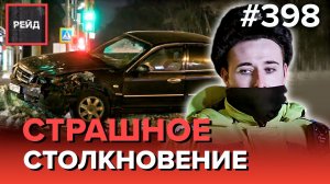 ЧУДОМ ОСТАЛСЯ ЖИВ | ПРОВАЛИЛСЯ ГРУНТ | АГРЕССИВНАЯ АВТОЛЕДИ - РЕЙД 398