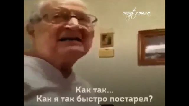 Дедушка забыл сколько ему лет смотреть онлайн