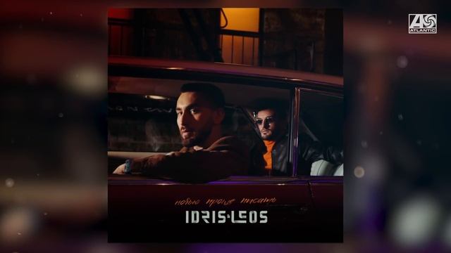 Idris & Leos - Вечер пятницы